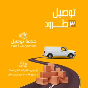 توصيل 3 طرود