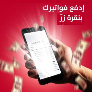 خدمة تسديد الفواتير
