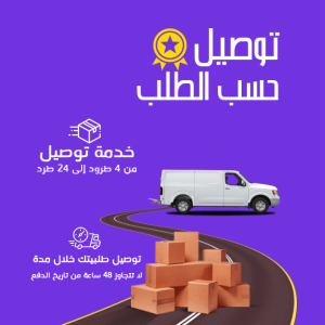 توصيل حسب الطلب