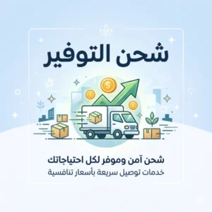شحن التوفير