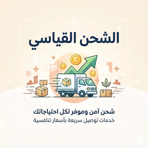 الشحن القياسي