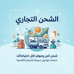 الشحن التجاري